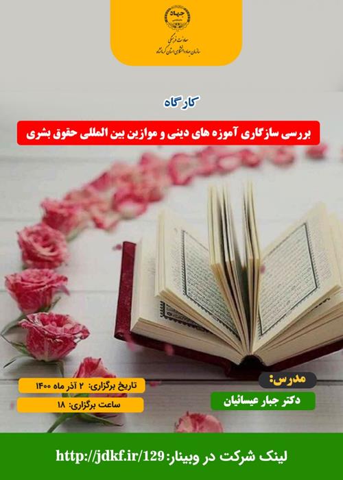 کارگاه " بررسی سازگاری آموزه های دینی و موازین بین المللی حقوق بشری"