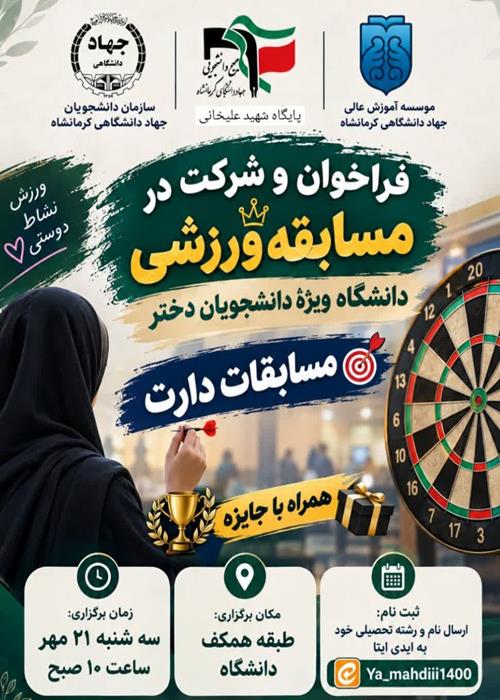  مسابقه ورزشی دارت