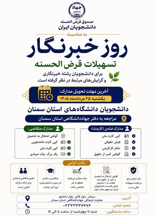 ارائه تسهیلات قرض‌الحسنه به دانشجویان رشته خبرنگاری 