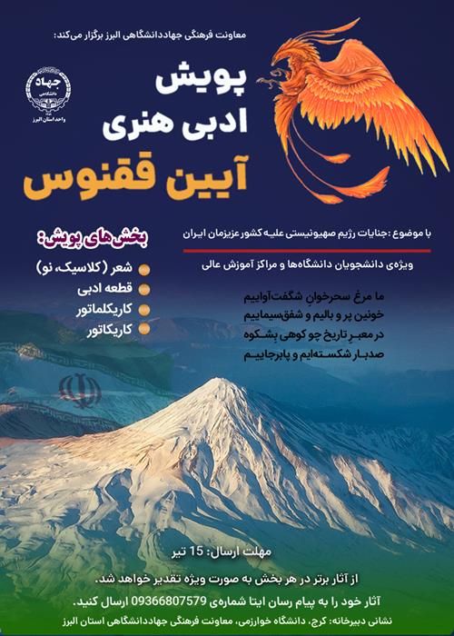 پویش ادبی و هنری «آیین ققنوس» 