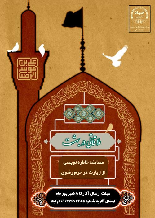 مسابقه خاطره نویسی" از زیارت در حرم مطهر امام رضا علیه السلام"