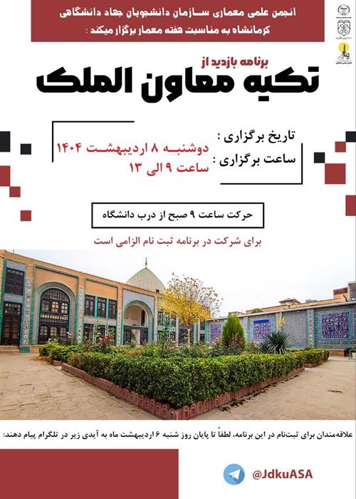 بازدید تخصصی از تکیه‌ی معاون‌الملک