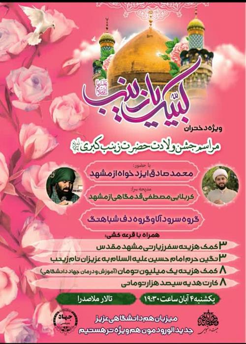 جشن ولادت خانم حضرت زینب سلام الله علیها (میزبانی از جدیدالورودها)