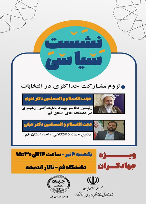 لزوم مشارکت حداکثری در انتخابات