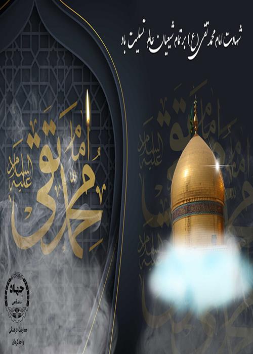 سالروزشهادت امام جواد(ع)