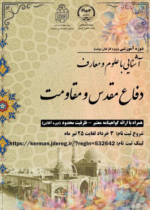 دوره آموزشی آشنایی با علوم و معارف دفاع مقدس و مقاومت (ویژه کارکنان دولت)