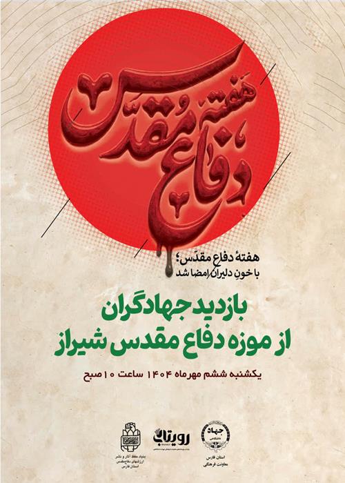 بازدید جهادگران از موزه دفاع مقدس شیراز