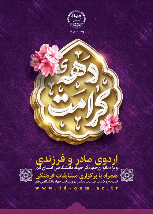 اردوی مادر فرزندی ویژه دهه کرامت