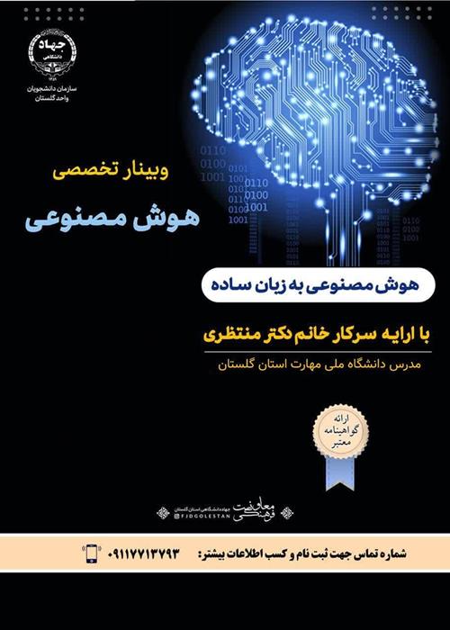 وبینار تخصصی  هوش مصنوعی