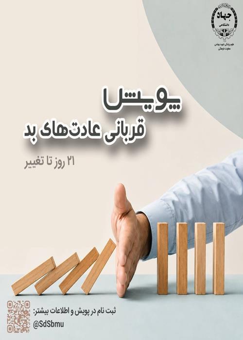 پویش قربانی عادت های بد