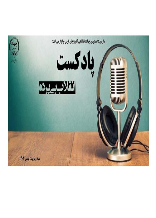 انقلاب بی پرده
