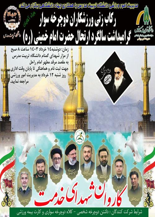 جشنواره  رکابزنی از دانشگاه تربیت مدرس تا حرم امام خمینی(ره)