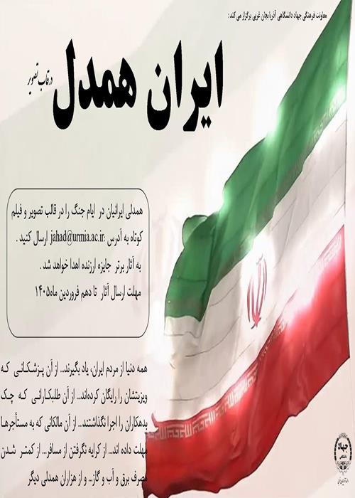 ایران همدل در قاب تصویر