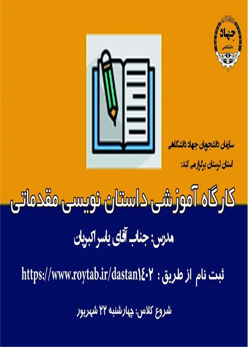 کارگاه آموزشی  داستان نویسی مقدماتی