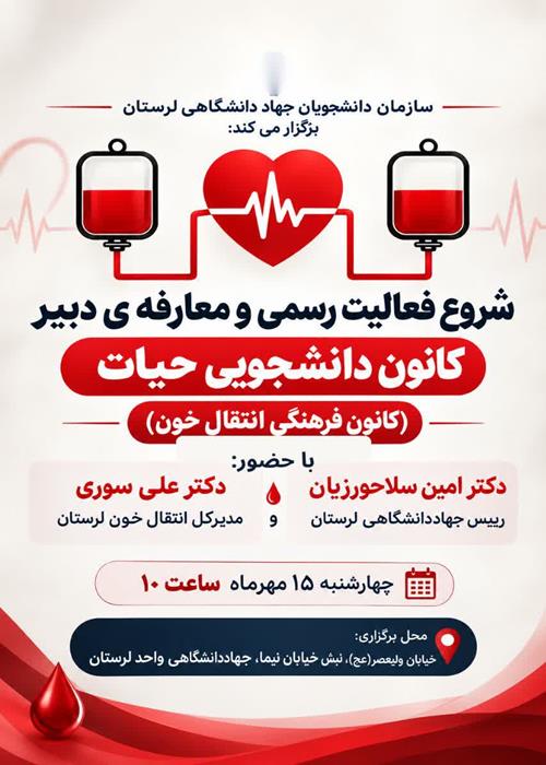 شروع فعالیت رسمی و معارفه ی دبیر کانون دانشجویی حیات  (کانون فرهنگی انتقال خون)