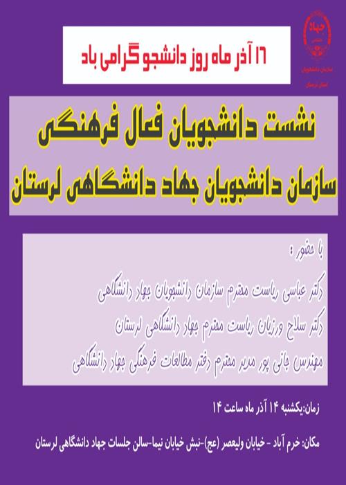 نشست دانشجویان فعال  فرهنگی سازمان دانشجویان جهاد دانشگاهی لرستان