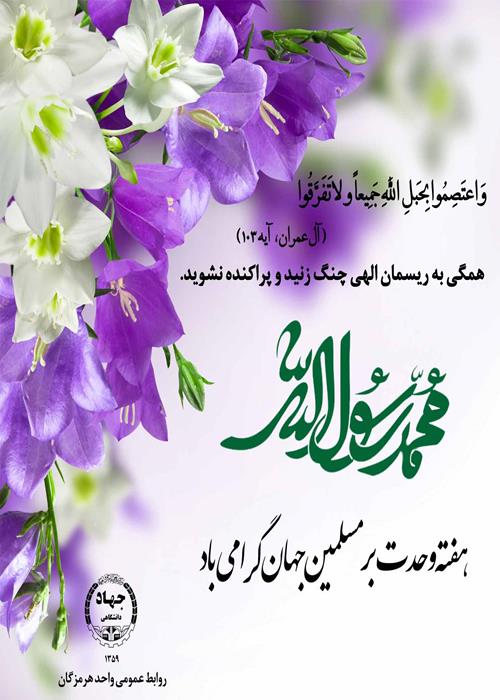 هفته وحدت بر مسلمین جهان مبارک باد