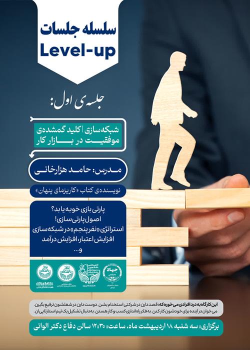 سلسله جلسات Ievel-up، شبکه سازی کلید گمشده موفقیت در بازار کار