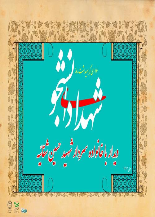 دیدار با خانواده سردار شهید حسین شفائیه