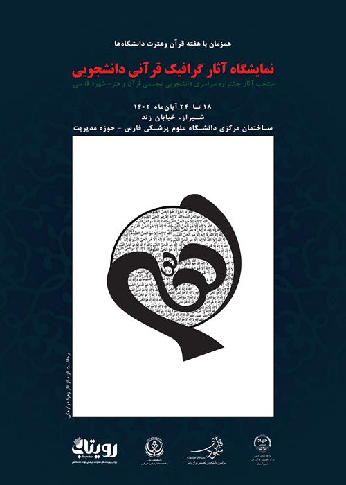 نمایشگاه آثار گرافیک قرآنی دانشجویی
