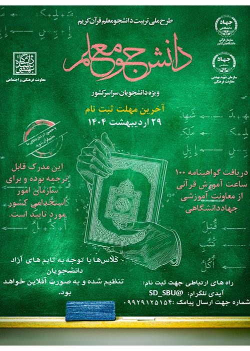 طرح تربیت "دانشجو معلم قرآن کریم"