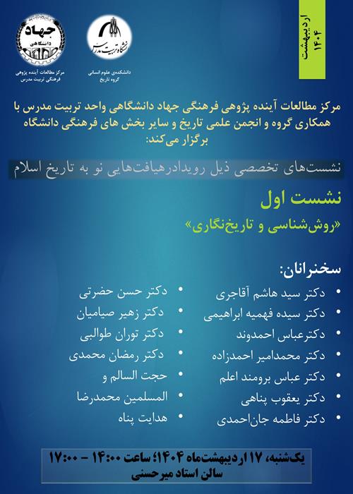 نشست «روش‌شناسی و تاریخ‌نگاری»