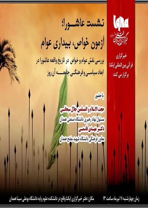 نشست «عاشورا؛ آزمون خواص، بیداری عوام»