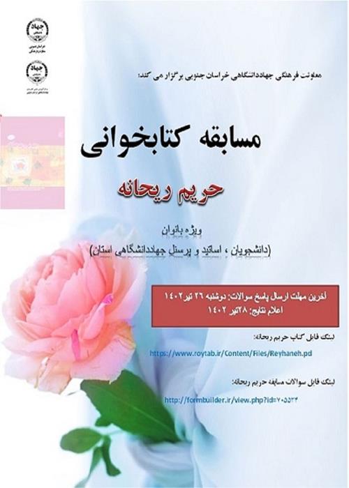 مسابقه کتابخوانی حریم ریحانه ویژه دانشجویان و همکاران