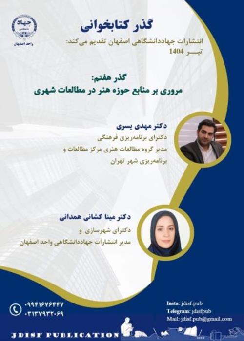 گذر کتابخوانی هفتم؛ مروری بر منابع حوزه هنر در مطالعات شهری