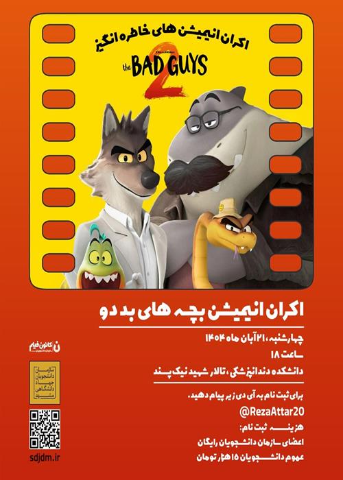 اکران انیمیشن BAD GUYS 2  