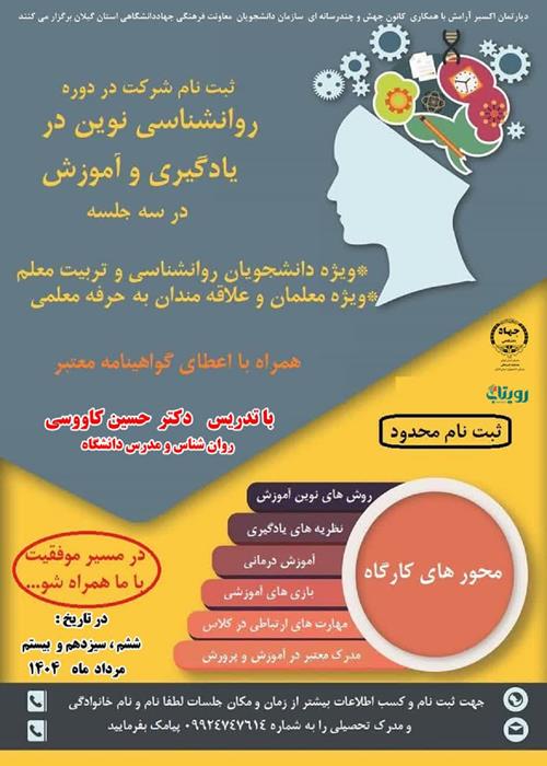 کارگاه   روان شناسی نوین در یادگیری و آموزش