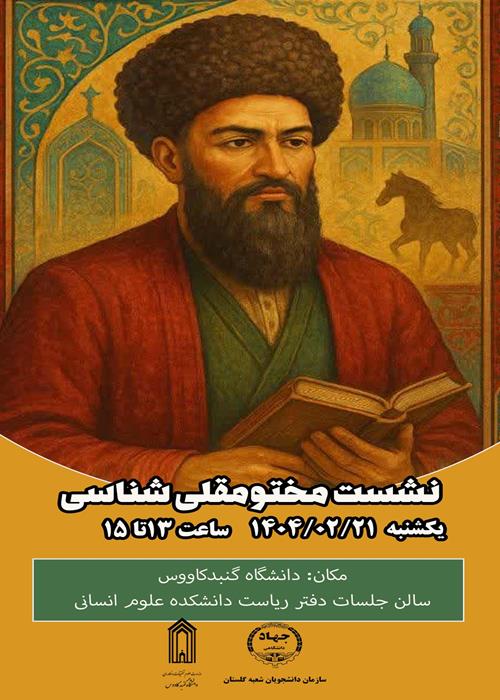 نشست مختومقلی شناسی