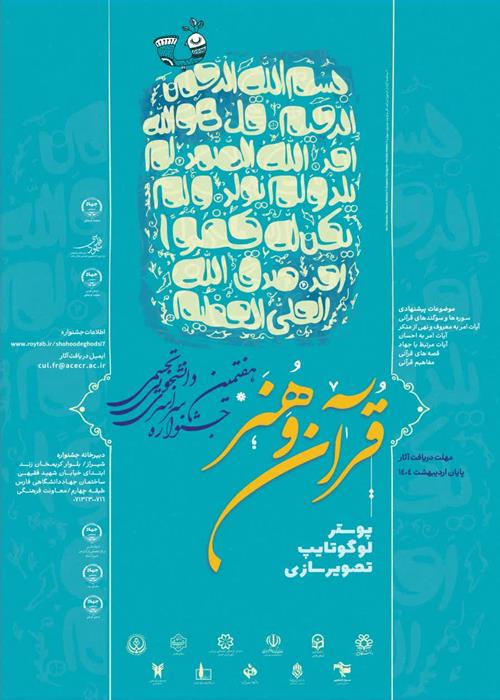 هفتمین جشنواره سراسری دانشجویی تجمسی قرآن و هنر شهود قدسی