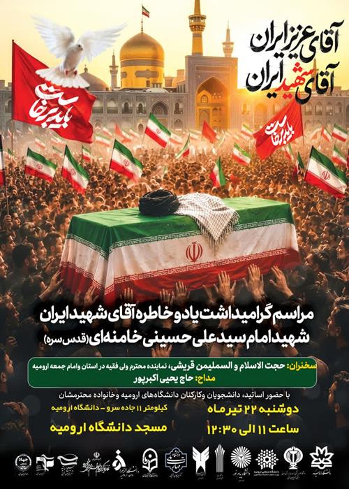 مجلس یادبود رهبر شهید 