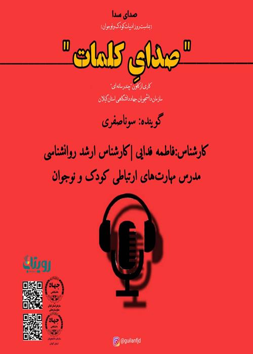 بمناسبت روز ادبیات کودک ونوجوان" صدای کلمات "