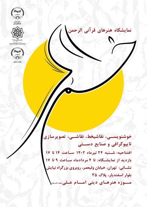 نمایشگاه الرحمن در موزه امام علی علیه السلام برگزار می‌شود.