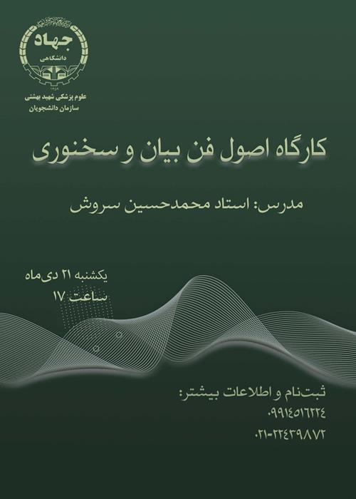 کارگاه اصول فن بیان و سخنوری