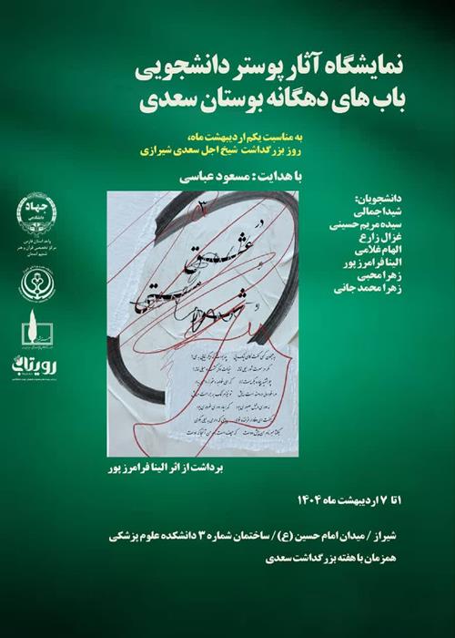 نمایشگاه آثار پوستر دانشجویی باب های دهگانه بوستان سعدی 