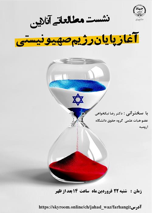 نشست آنلاین آغاز پایان رژیم صهیونیستی
