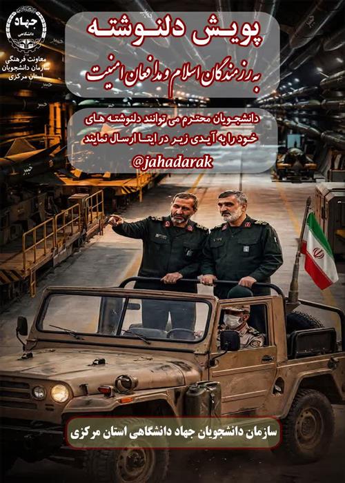 پویش دلنوشته به مدافعان امنیت