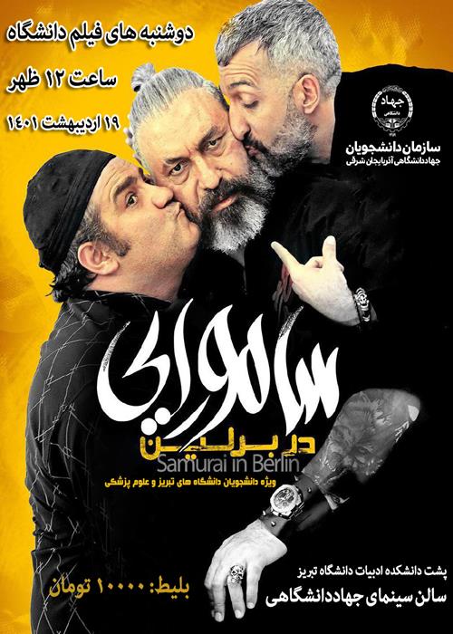 پخش فیلم سینمایی سامورایی در برلین