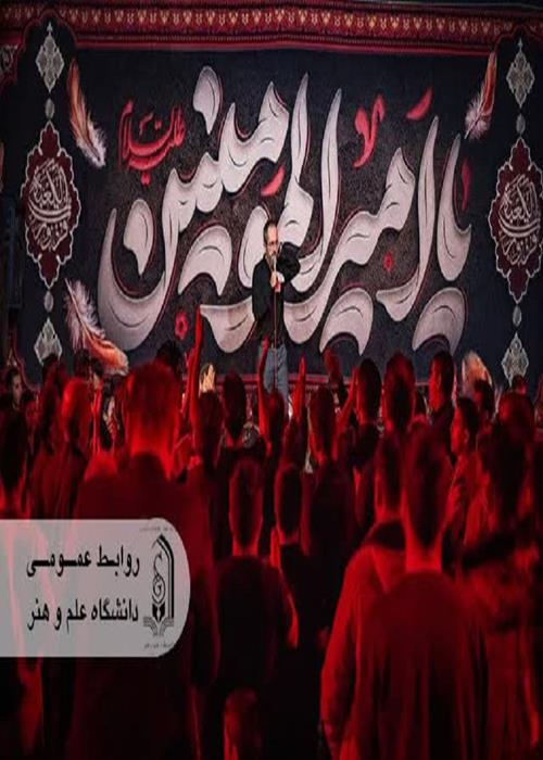 احیای شب نوزدهم ماه رمضان و عزاداری به مناسبت ضربت خوردن امیرالمومنین (ع) در دانشگاه علم و هنر برگزار شد