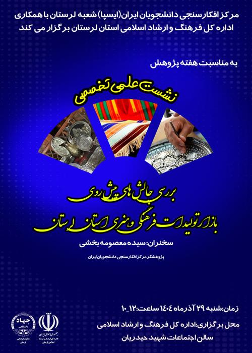 نشست علمی تخصصی:  "بررسی چالش های پیش روی بازار تولیدات فرهنگی و هنری استان لرستان"
