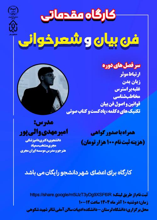 کارگاه مقدماتی فن بیان و شعرخوانی