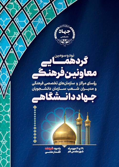 نودسومین گردهمایی معاونین فرهنگی جهاددانشگاهی