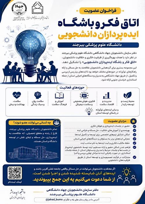  فراخوان عضویت در اتاق فکر و باشگاه ایده‌پردازان دانشجویی دانشگاه علوم پزشکی بیرجند