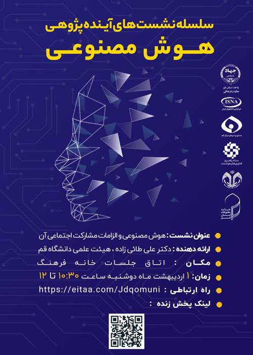 هوش مصنوعی و الزامات اجتماعی آن 