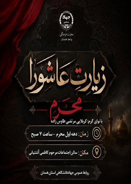 برگزاری مراسم پرفیض «زیارت عاشورا»
