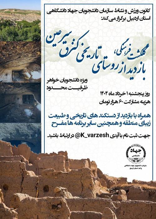 گلگشت فرهنگی بازدید از روستای کنزق سرعین