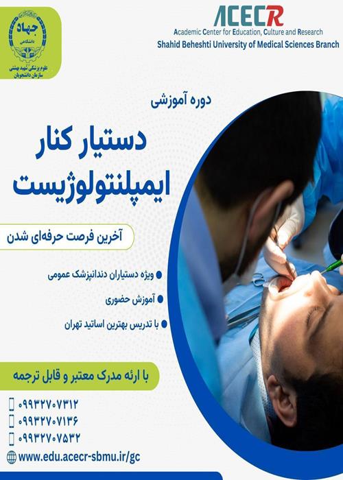 آموزش دستیار متخصص ایمپلنتولوژیست